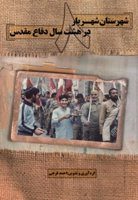 شهرستان شهریار در هشت سال دفاع مقدس